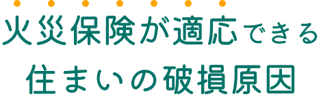 意外と知らない!?実はいろいろ対応しています！