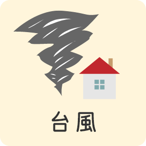 台風