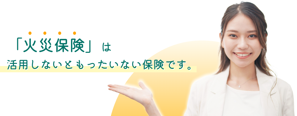 「火災保険」は活用しないともったいない保険です。