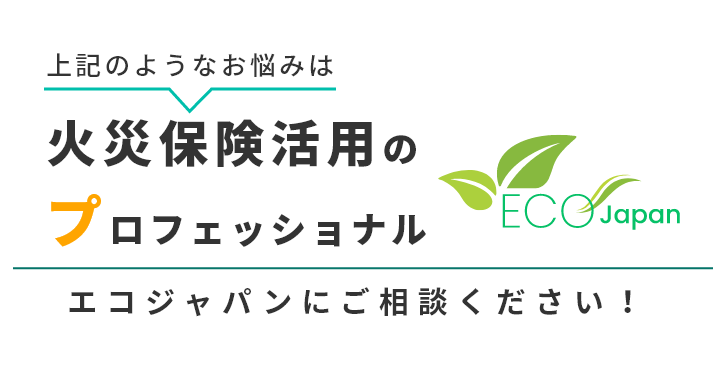 火災保険活用のプロフェッショナル「エコジャパン」