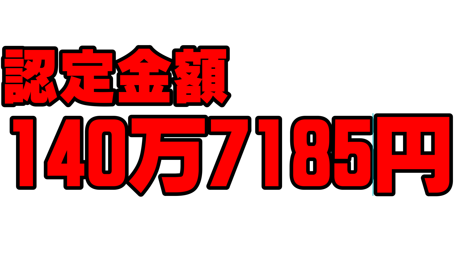 恵庭市 O様