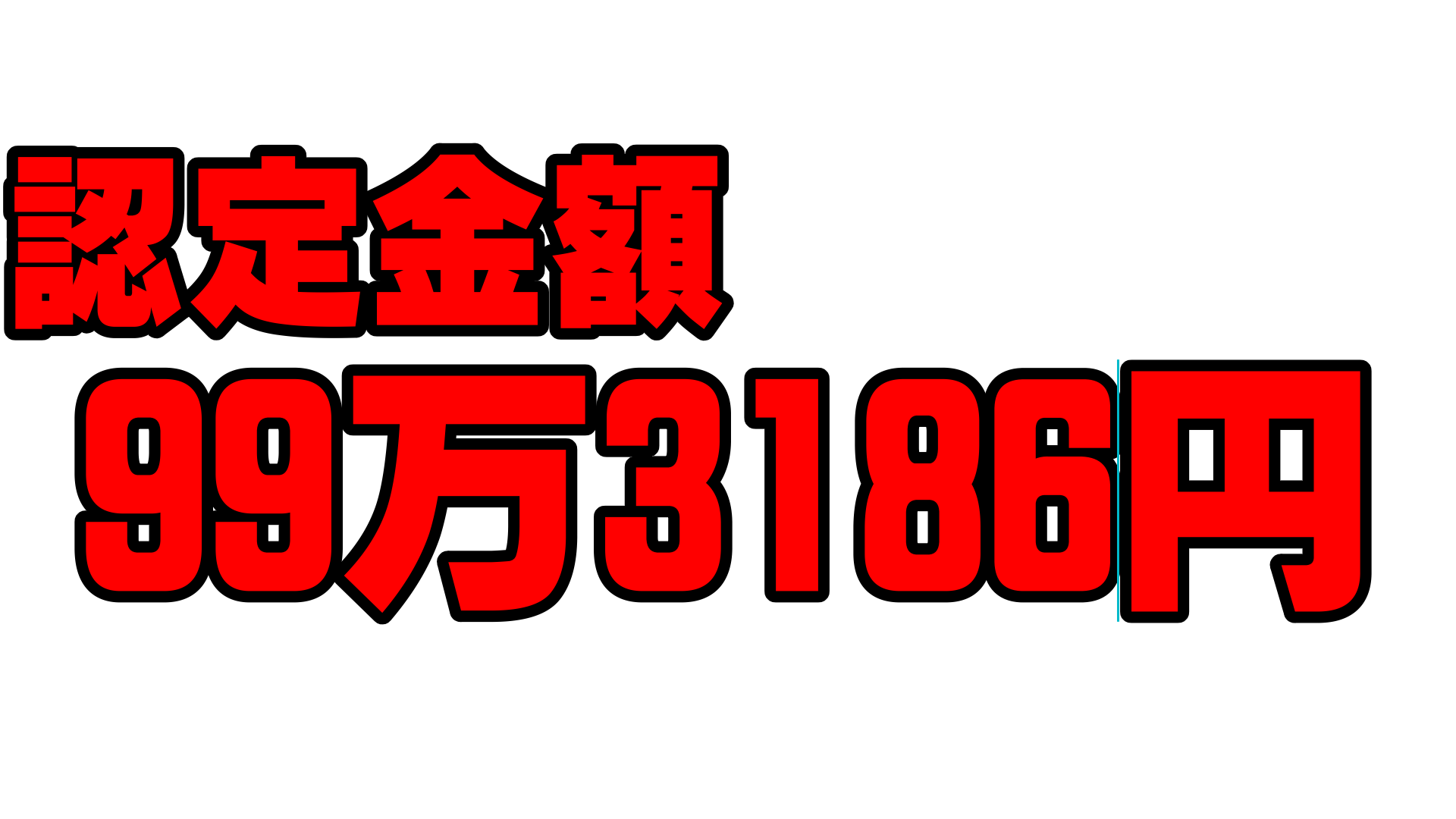 滝川市 F様