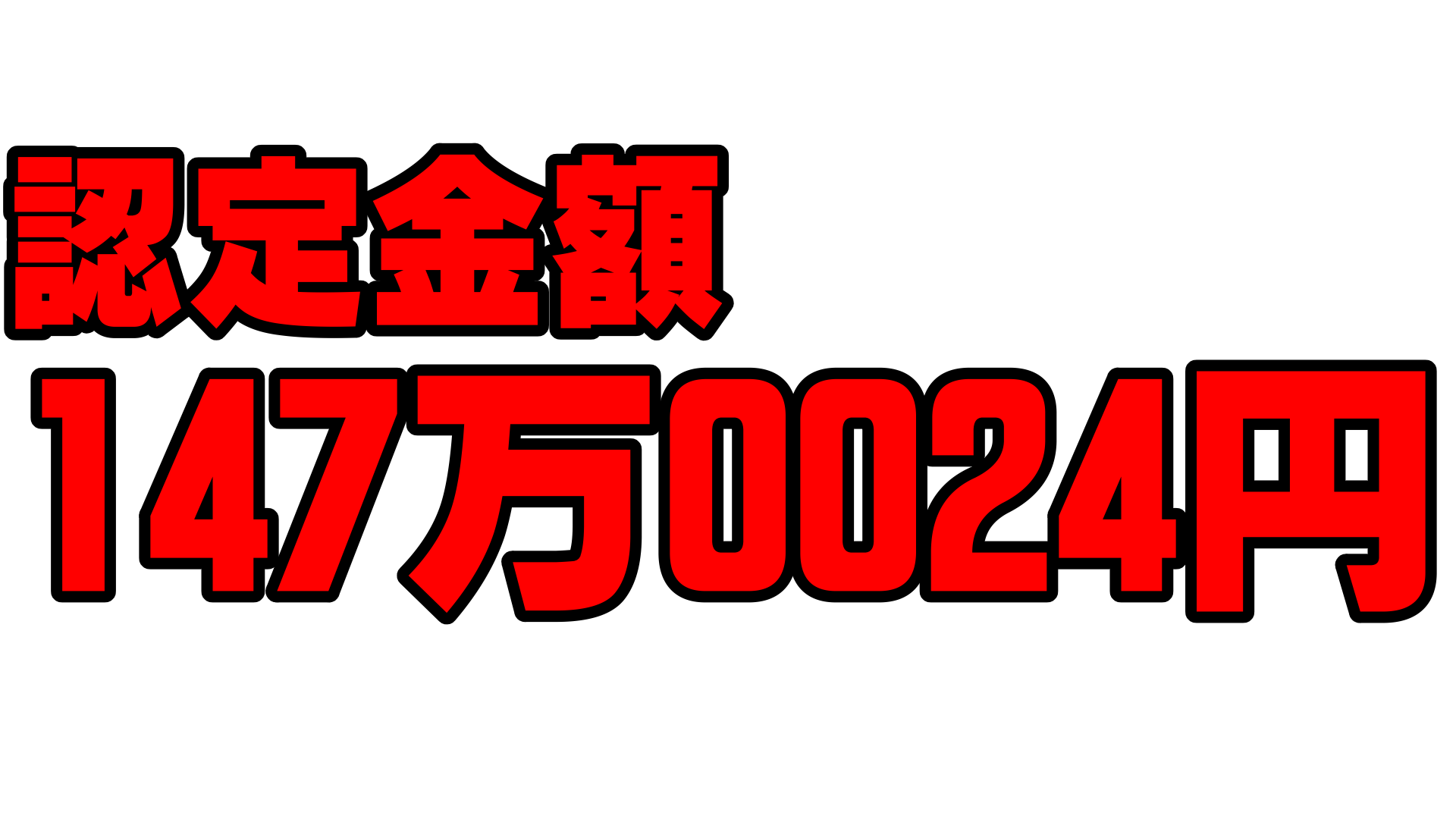 栗山町 S様