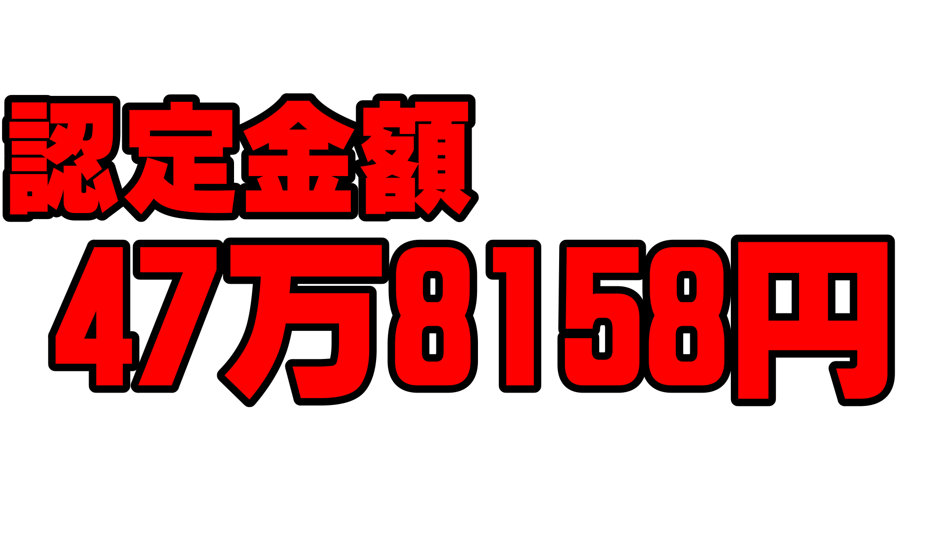 岩見沢市上幌向 N様