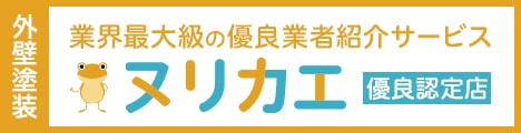 リフォームの優良会社紹介ヌリカエ